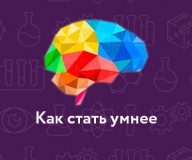 Как стать умнее