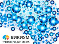 Тренировка внимания на Викиуме