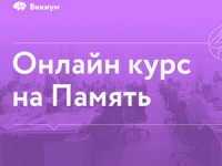 Викиум на Boomstarter - создание нового онлайн-курса на память