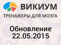 Обновление Викиума 22.05.2015