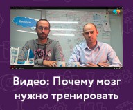 Почему мозг нужно тренировать