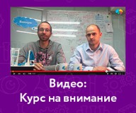 Видео о курсе на внимание
